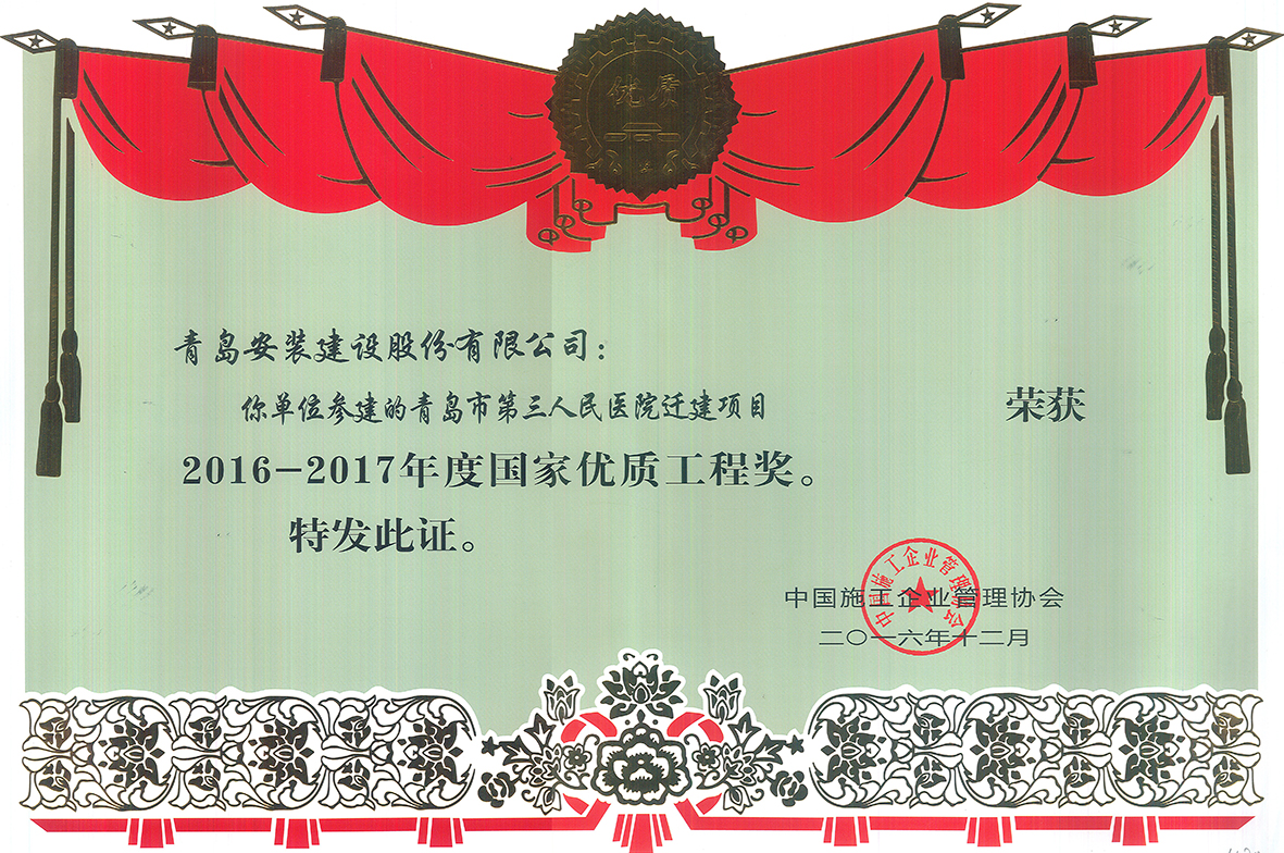 2016年國家優(yōu)質工程獎1.jpg